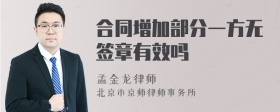 合同增加部分一方无签章有效吗