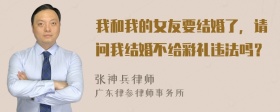 我和我的女友要结婚了，请问我结婚不给彩礼违法吗？