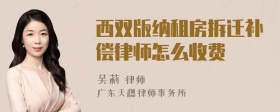 西双版纳租房拆迁补偿律师怎么收费