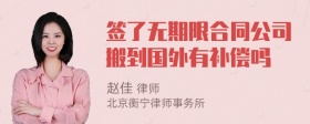 签了无期限合同公司搬到国外有补偿吗