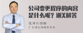 公司变更程序的内容是什么呢？谢X解答