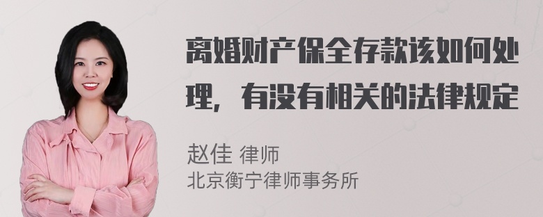 离婚财产保全存款该如何处理，有没有相关的法律规定