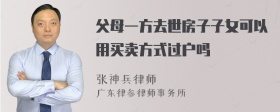 父母一方去世房子子女可以用买卖方式过户吗