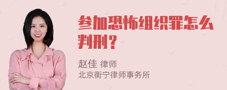 参加恐怖组织罪怎么判刑？