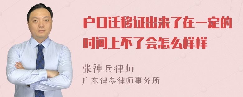 户口迁移证出来了在一定的时间上不了会怎么样样