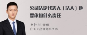 公司法定代表人（法人）他要承担什么责任