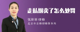 走私烟卖了怎么处罚