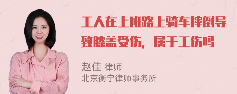 工人在上班路上骑车摔倒导致膝盖受伤，属于工伤吗