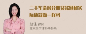 二手车金融分期贷款额和实际放款额一样吗