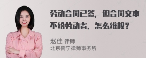 劳动合同已签，但合同文本不给劳动者．怎么维权？