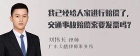 我已经给人家进行赔偿了，交通事故赔偿索要发票吗？