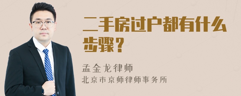 二手房过户都有什么步骤？