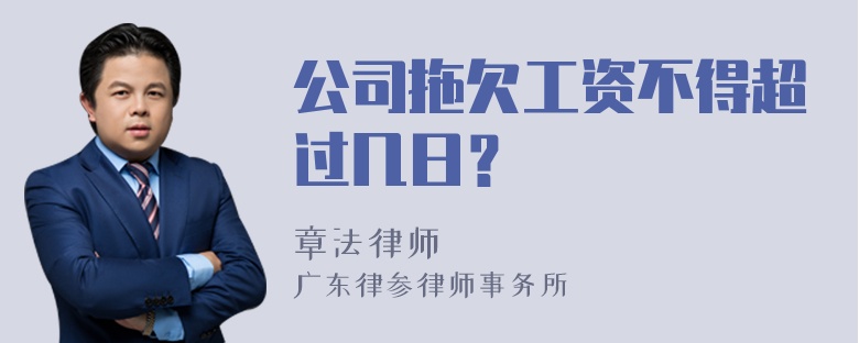 公司拖欠工资不得超过几日？