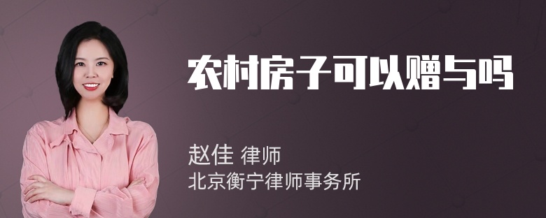 农村房子可以赠与吗