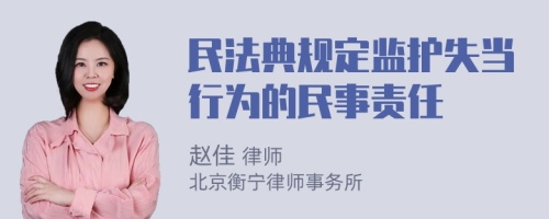 民法典规定监护失当行为的民事责任