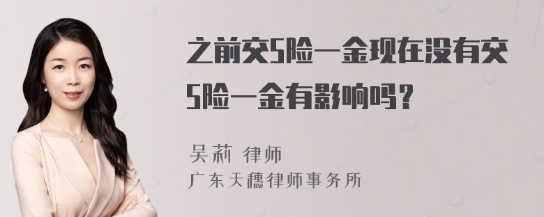 之前交5险一金现在没有交5险一金有影响吗？