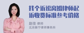 找个诉讼离婚律师起诉收费标准参考价格