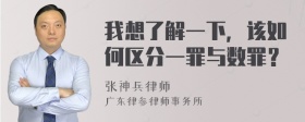 我想了解一下，该如何区分一罪与数罪？