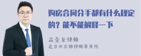 购房合同分手都有什么规定的？能不能解释一下