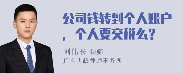 公司钱转到个人账户，个人要交税么？