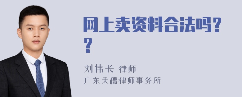 网上卖资料合法吗？？