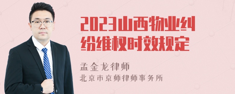 2023山西物业纠纷维权时效规定