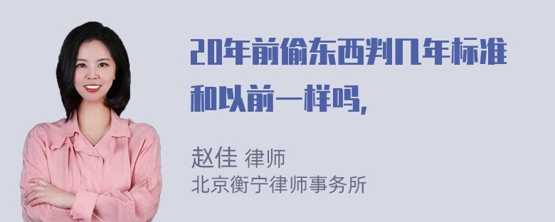 20年前偷东西判几年标准和以前一样吗，