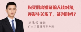 购买假离婚证骗人谈对象，还发生关系了，能判刑吗？