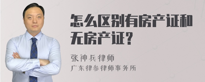 怎么区别有房产证和无房产证？