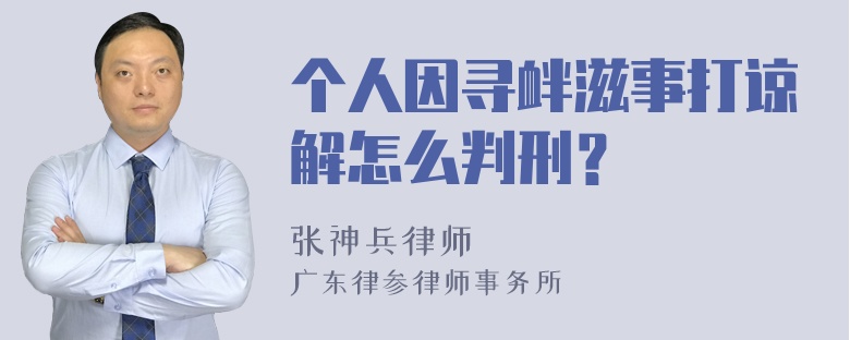 个人因寻衅滋事打谅解怎么判刑？