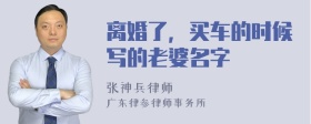 离婚了，买车的时候写的老婆名字