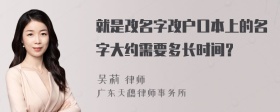 就是改名字改户口本上的名字大约需要多长时间？