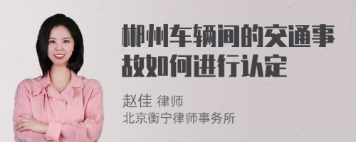 郴州车辆间的交通事故如何进行认定