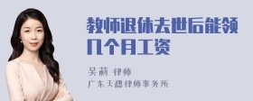 教师退休去世后能领几个月工资