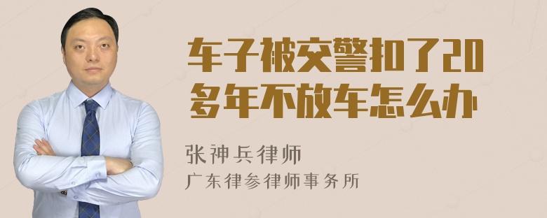 车子被交警扣了20多年不放车怎么办