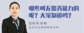 哪些叫无赡养能力的呢？大家知道吗？