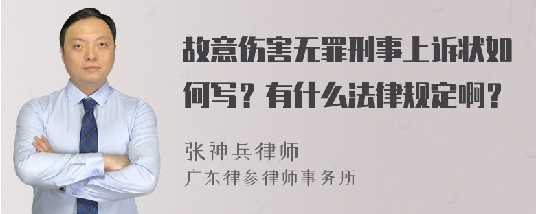 故意伤害无罪刑事上诉状如何写？有什么法律规定啊？