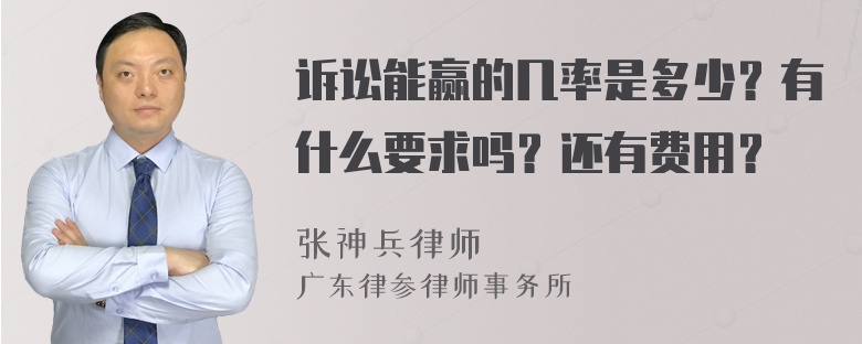 诉讼能赢的几率是多少？有什么要求吗？还有费用？