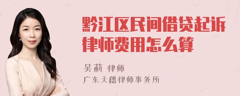 黔江区民间借贷起诉律师费用怎么算