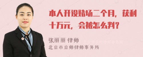 本人开设赌场二个月，获利十万元，会被怎么判？