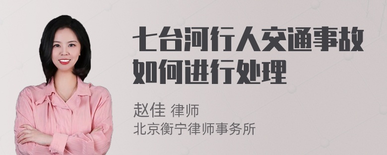 七台河行人交通事故如何进行处理