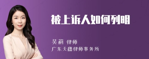 被上诉人如何列明