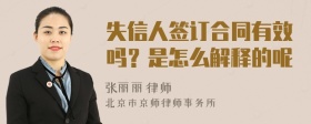 失信人签订合同有效吗？是怎么解释的呢