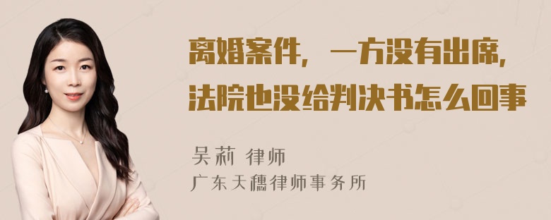 离婚案件，一方没有出席，法院也没给判决书怎么回事