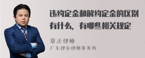 违约定金和解约定金的区别有什么，有哪些相关规定