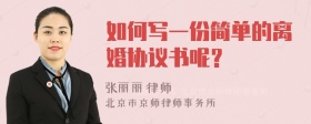 如何写一份简单的离婚协议书呢？