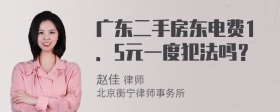 广东二手房东电费1．5元一度犯法吗？