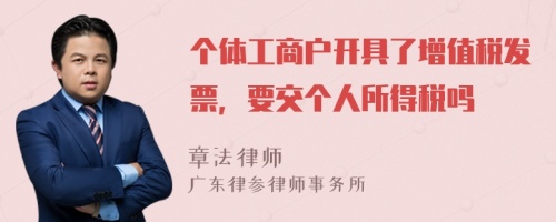 个体工商户开具了增值税发票，要交个人所得税吗