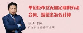 单位拒不签无固定期限劳动合同，赔偿金怎么计算