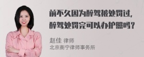 前不久因为醉驾被处罚过，醉驾处罚完可以办护照吗？